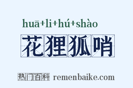 花狸狐哨是什么意思的图片
